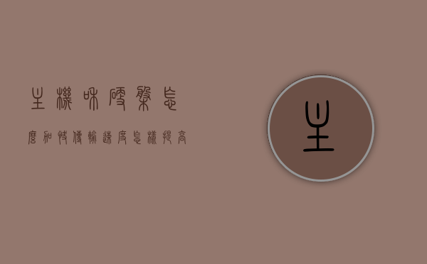 主机和硬盘怎么加快传输速度（怎样提高硬盘传送速度），提高主机与硬盘传输速度的方法与策略，提高主机与硬盘传输速度的方法和策略，优化硬盘与主机的数据传输效率
