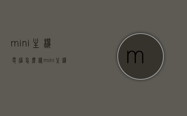 mini主机电脑怎么样（mini主机组装配置清单），Mini主机电脑性能解析及组装配置清单