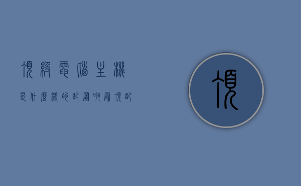 顶级电脑主机是什么样的配置啊（最顶配的电脑主机），顶级电脑主机配置揭秘，最顶级电脑主机硬件规格全解析，揭秘顶级电脑主机配置，硬件规格全解析与深度揭秘