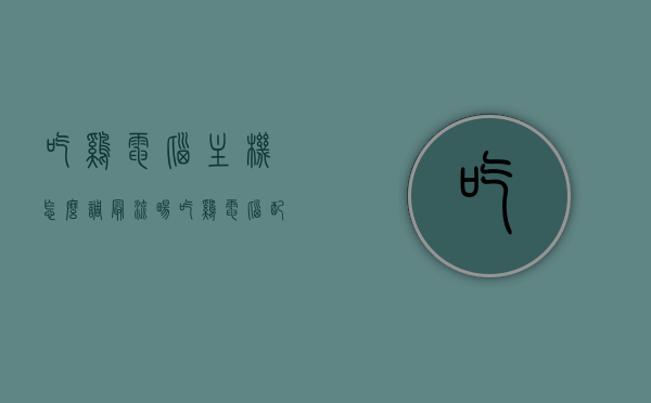 吃鸡电脑主机怎么调最流畅（吃鸡电脑配置怎么调），如何优化电脑配置，让吃鸡游戏更流畅？，如何优化电脑配置，让吃鸡游戏更流畅——专业调谐指南