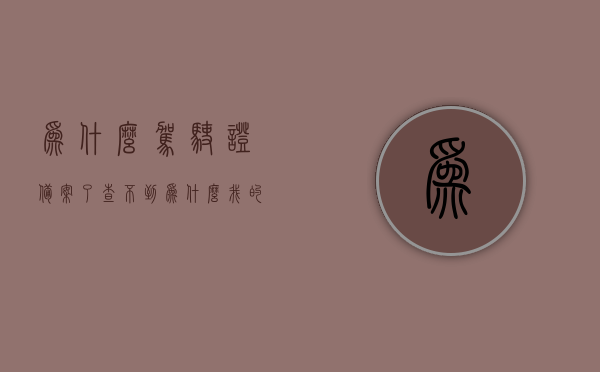 为什么驾驶证备案了查不到（为什么我的驾驶证备案备不了），驾驶证备案问题解析，为何无法查询及备案失败原因探究，驾驶证备案问题解析，查询无果与备案失败原因探究，驾驶证备案查询无果与备案失败原因解析，问题探究与解决方案