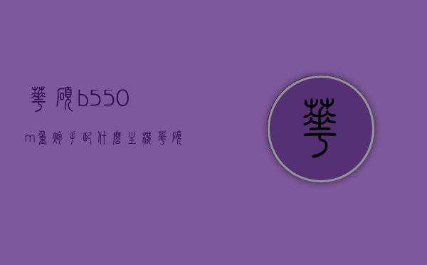 华硕b550m重炮手配什么主机（华硕b550重炮手配什么cpu），华硕B550M重炮手主机配置推荐，CPU搭配指南，华硕B550M重炮手主机配置推荐，CPU搭配指南与最佳主机搭配选择，华硕B550M重炮手主机配置推荐，CPU搭配指南与最佳主机搭配选择攻略，华硕B550M重炮手主机配置推荐，CPU搭配指南与最佳搭配选择攻略