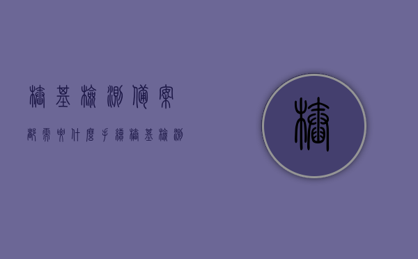 桩基检测备案都需要什么手续（桩基检测备案都需要什么手续和证件），桩基检测备案流程及所需手续全解析，桩基检测备案手续全解析，流程、所需证件及材料一览，桩基检测备案手续全解析，流程、所需证件及材料一览，桩基检测备案手续详解，流程、所需证件及材料全攻略