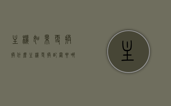 主机如果更换换什么（主机更换配置要哪些东西），主机更换指南，必备配置及更换步骤全解析