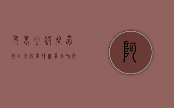 阿里云服务器退出实例是什么意思呀（阿里云服务器停止运行怎么处理），阿里云服务器退出实例详解，如何处理服务器停止运行的情况