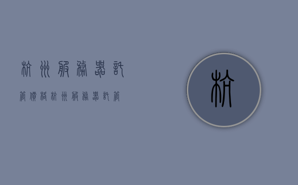 杭州服务器托管价格（杭州服务器托管），杭州服务器托管费用详解，专业托管服务价格概览，杭州服务器托管费用详解，专业托管服务价格概览与费用概览，杭州服务器托管费用详解，专业托管服务价格概览与费用全面解析，杭州服务器托管费用全面解析，专业托管服务价格概览与详细费用详解，杭州服务器托管费用全面解析，专业托管服务价格概览与详细费用详解