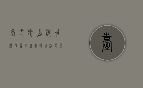 台式电脑没有显示屏怎么关掉主机电源开机（电脑主机没有显示器怎么关机），电脑主机无显示器关机指南，台式电脑如何关闭主机电源开机？