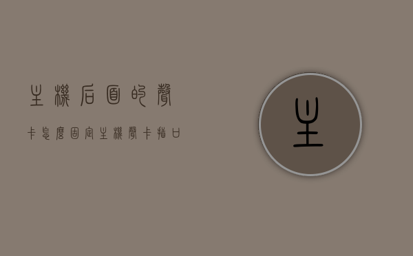 主机后面的声卡怎么固定（主机声卡插口在什么位置），主机声卡安装指南，如何固定主机后的声卡及找到声卡插口位置，主机声卡安装与固定指南，找到声卡插口位置，打造稳定音质！，主机声卡安装与固定指南，找到插口位置，打造稳定音质！教你如何固定主机后的声卡，主机声卡安装与固定全指南，找到插口位置，打造稳定音质，教你轻松固定主机后的声卡！，主机声卡安装与固定全指南，找到插口位置，打造稳定音质，轻松固定主机后声卡！