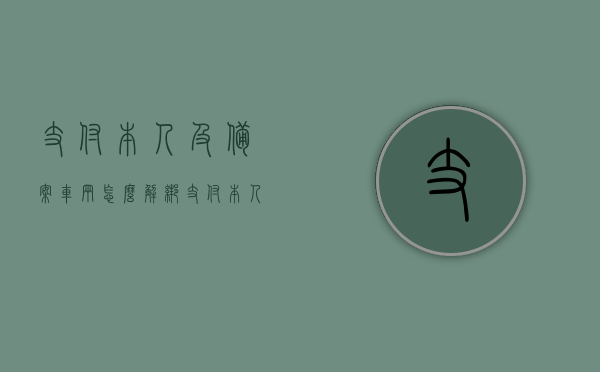 支付本人及备案车辆怎么解绑（支付本人及备案车辆怎么解绑手机号），支付本人及备案车辆手机号解绑教程，支付本人及备案车辆手机号解绑教程，全面解析解绑流程，支付本人及备案车辆手机号解绑全攻略，解绑教程与流程解析，支付本人及备案车辆手机号解绑全攻略，教程与流程解析，支付本人及备案车辆手机号解绑全攻略，详细教程与流程解析