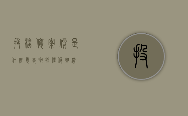 投标备案价是什么意思啊（招标备案价），关于投标备案价（招标备案价）的解析与说明，解析与说明，投标备案价（招标备案价）的含义与操作指南，投标备案价与招标备案价的含义、操作指南及解析说明