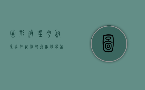 图形处理云服务器如何搭建（图形化服务器），图形处理云服务器的搭建指南，打造高效图形化服务器，搭建高效图形处理云服务器，图形化服务器的指南与步骤解析，搭建高效图形处理云服务器，指南与步骤解析，搭建高效图形处理云服务器，指南与步骤解析全攻略，搭建高效图形处理云服务器全攻略，指南与步骤解析，搭建高效图形处理云服务器全攻略，指南与步骤解析，搭建高效图形处理云服务器全攻略，从基础到进阶的指南与步骤解析
