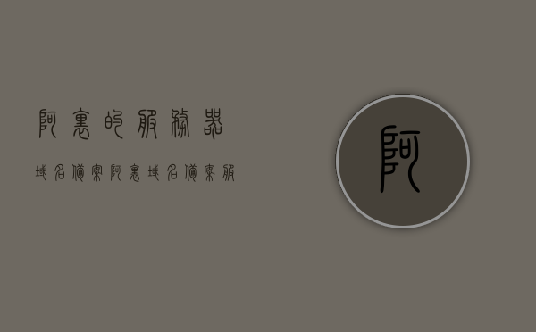 阿里的服务器域名备案（阿里域名备案服务号），阿里域名备案服务号，全面解析服务器域名备案流程