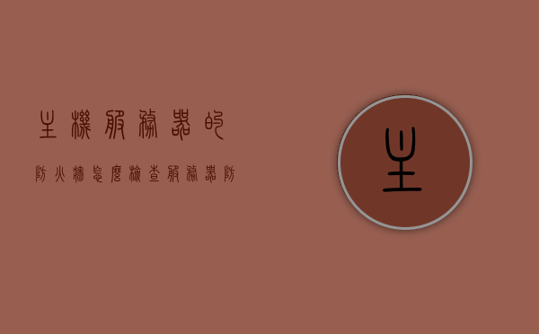 主机服务器的防火墙怎么检查（服务器防火墙怎么看），服务器防火墙检查指南，如何查看主机服务器防火墙状态与设置？，服务器防火墙检查指南，如何查看主机服务器防火墙状态与设置？