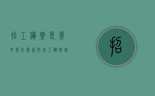 招工备案是需要带什么资料（招工备案网上怎么办），招工备案所需资料及网上办理指南