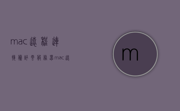 mac远程连接腾讯云服务器（mac 远程登录服务器），Mac用户远程连接腾讯云服务器指南