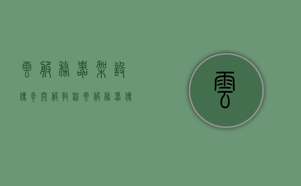 云服务器架设传奇开服教程（云服务器 传奇），云服务器架设传奇游戏开服全攻略，云服务器架设传奇游戏开服全攻略，传奇开服教程与攻略，云服务器架设传奇游戏开服全攻略详解，从入门到精通的教程与攻略，云服务器架设传奇游戏开服详解，从入门到精通的教程与攻略大全，云服务器架设传奇游戏开服详解，从入门到精通的全方位教程与攻略