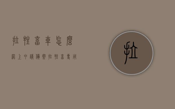 拉牲畜车怎么网上申请备案（拉牲畜专用车），网上申请备案拉牲畜专用车的步骤和注意事项，网上申请备案拉牲畜专用车的步骤和注意事项，从申请到完成全攻略！，网上申请备案拉牲畜专用车全攻略，步骤、注意事项一网打尽！，网上申请备案拉牲畜专用车全攻略，步骤、注意事项详解及从申请到完成指南，网上申请备案拉牲畜专用车全攻略，步骤、注意事项及申请完成指南，网上申请备案拉牲畜专用车全攻略，步骤、注意事项及申请完成指南，网上申请备案拉牲畜专用车全攻略，步骤、注意事项及申请完成指南（含从申请到完成详细指南）