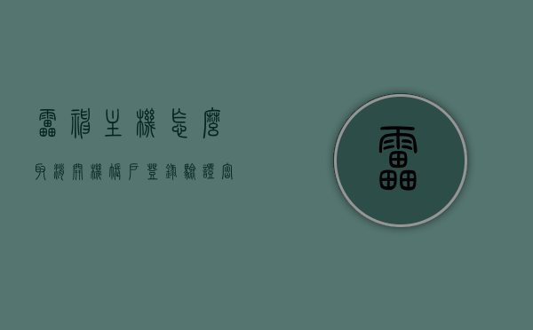 雷神主机怎么取消开机账户登录验证密码（雷神主机怎么取消开机账户登录验证密码），雷神主机取消开机账户登录验证密码的方法与步骤解析，雷神主机取消开机账户登录验证密码的方法详解与步骤解析，雷神主机取消开机账户登录验证密码详解及步骤解析指南，雷神主机取消开机账户登录验证密码详解与操作指南，雷神主机取消开机账户登录验证密码详解及操作指南