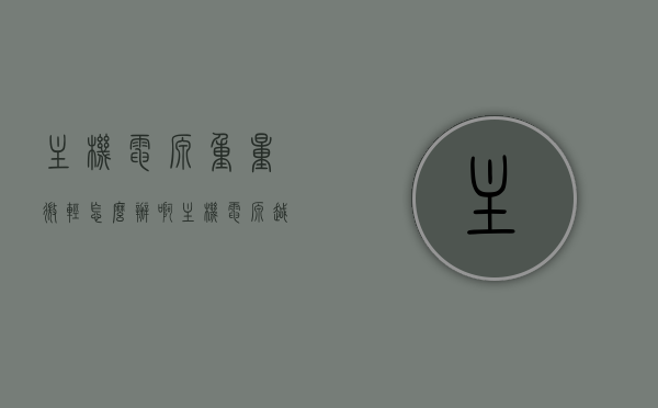 主机电源重量微轻怎么办啊（主机电源越大越好吗），主机电源重量微轻怎么办？电源大小并非唯一标准解答揭秘！