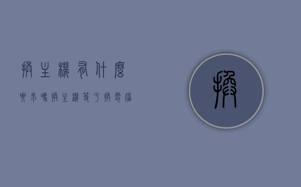 换主机有什么要求吗（换主机等于换电脑吗），换主机需要注意什么？换主机等同于换电脑吗？，换主机须知，要求、注意事项与是否等同于换电脑的解析标题，换主机前必看，要求、注意事项与是否等同于换电脑的全面解析，换主机前必读，要求、注意事项与是否等同于换电脑的全面解析及须知标题汇总，换主机前必读，要求、注意事项与是否等同于换电脑的全面解析及须知汇总，换主机前必读，要求、注意事项与是否等同于换电脑的全面解析及须知汇总，换主机前必读，全面解析换主机要求、注意事项及是否等同于换电脑的须知汇总。 第1张