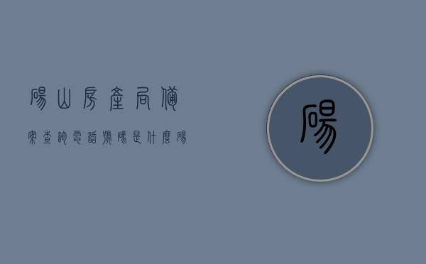 砀山房产局备案查询电话号码是什么（砀山房产局官网），砀山房产局备案查询电话及官网查询指南，砀山房产局备案查询电话与官网查询指南，砀山房产局备案查询电话及官网查询指南，最新电话号码与操作指南返回搜狐查看更多，砀山房产局备案查询电话及官网查询最新指南返回搜狐查看更多，砀山房产局备案查询电话及官网查询指南，最新电话号码与操作指南返回搜狐查看更多内容，砀山房产局备案查询电话及官网最新查询指南，最新电话号码与操作指南返回搜狐查看更多内容