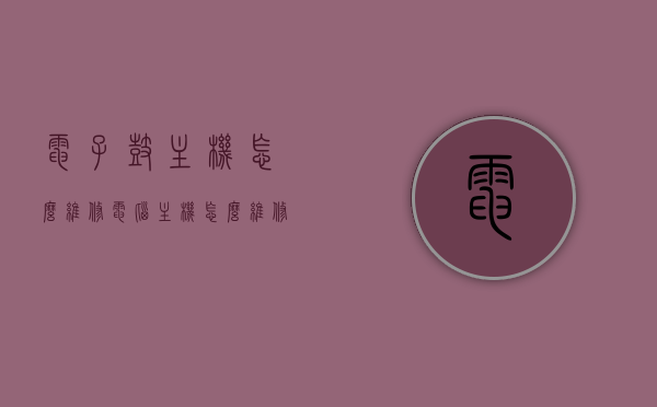 电子鼓主机怎么维修（电脑主机怎么维修），电脑主机维修指南，电子鼓主机故障排查与修复方法，电脑主机与维修指南，电子鼓主机故障排查与修复方法详解