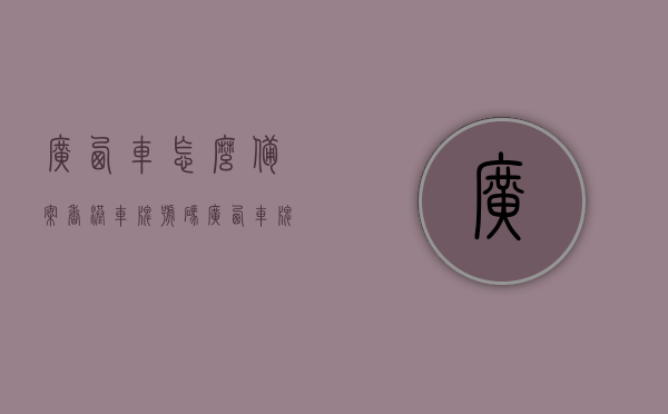 广西车怎么备案香港车牌号码（广西车牌怎么换广东牌），广西车辆如何备案香港车牌号码及广西车牌换广东牌的流程与指南，广西车辆备案香港车牌及广西车牌换广东牌流程指南，广西车辆备案香港车牌及换广东牌流程指南，操作详解与注意事项，广西车辆备案香港车牌及换广东牌流程详解与操作指南，流程、注意事项全解析，广西车辆备案香港车牌及换广东牌流程详解与操作指南，全流程、注意事项全解析，广西车辆备案香港车牌及换广东牌全流程详解与操作指南，注意事项全解析，广西车辆备案香港车牌及换广东牌全流程详解与操作指南（含注意事项）