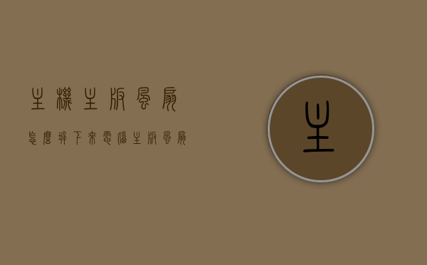 主机主板风扇怎么拆下来（电脑主板风扇怎么拆卸图解法），电脑主机主板风扇拆卸图解教程，轻松拆卸主板风扇的步骤与技巧，电脑主板风扇拆卸图解教程，轻松拆下主机主板风扇的步骤与技巧，电脑主板风扇拆卸图解教程，轻松拆下主机主板风扇的步骤与技巧全解析，电脑主板风扇拆卸图解教程，轻松拆下主机主板风扇的步骤与技巧全解析，电脑主板风扇拆卸图解教程，轻松拆下主机主板风扇的步骤与技巧全解析