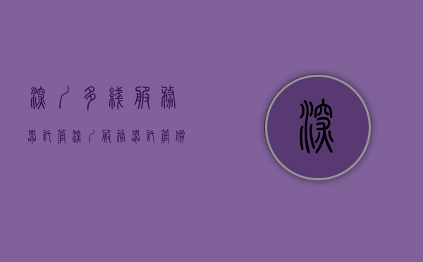 深圳多线服务器托管（深圳服务器托管价格），深圳服务器托管服务及价格详解，深圳服务器托管服务与价格详解，专业多线托管服务及费用概览，深圳多线服务器托管服务与价格详解概览，深圳多线服务器托管服务与价格详解，专业托管费用概览，深圳多线服务器托管价格与服务详解，专业托管费用概览