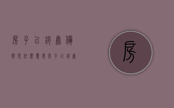 房子已销售备案是什么意思（房子已销售备案是什么意思呀），房子销售备案的含义解析，已销售备案代表什么？，房子已销售备案含义解析，探究房子销售备案的含义与代表什么？，房子销售备案含义详解，已销售备案代表什么？，房子销售备案含义详解，已销售备案代表什么？
