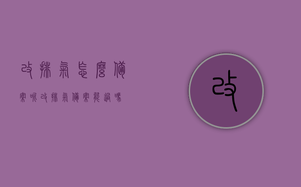 改排气怎么备案呢（改排气备案能过吗），改排气备案流程及能否通过备案详解，改排气备案流程详解，如何备案及通过可能性分析，改排气备案流程详解，如何通过备案及可能性分析指南 第1张