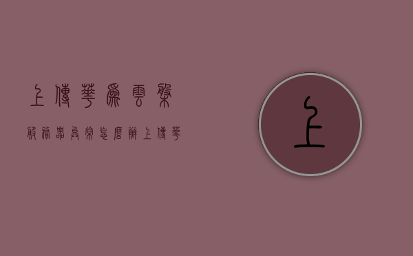 上传华为云盘服务器异常怎么办啊（华为云盘上传速度太慢），解决华为云盘服务器异常及上传速度缓慢问题攻略，解决华为云盘服务器异常及上传速度缓慢问题的实用攻略，上传速度太慢怎么办？，解决华为云盘服务器异常及上传速度缓慢问题的实用指南，解决华为云盘服务器异常及上传速度缓慢问题的实用指南，上传速度优化与故障排除攻略。，解决华为云盘服务器异常及上传速度缓慢问题的实用指南，优化与故障排除攻略，解决华为云盘服务器异常及上传速度缓慢问题的实用指南，优化、故障排除全攻略。
