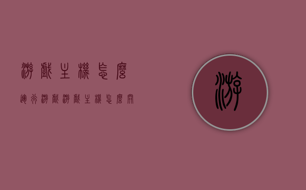 游戏主机怎么运行游戏（游戏主机怎么开机），游戏主机运行游戏教程及开机指南，游戏主机运行游戏教程与开机指南，从开机到游戏的步骤解析，游戏主机运行游戏教程及开机指南，从启动到游戏的详细步骤解析，游戏主机运行游戏教程及开机指南，从启动到游戏的详细步骤解析，游戏主机运行游戏教程与开机指南，从启动到游戏的详细步骤解析
