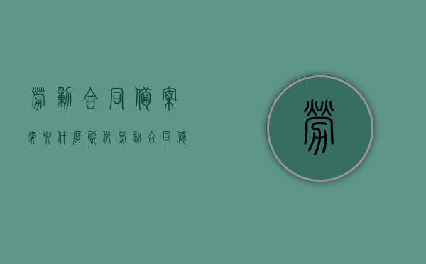 劳动合同备案需要什么资料（劳动合同备案流程图），劳动合同备案所需资料及备案流程图详解，劳动合同备案详解，所需资料与备案流程图概览，劳动合同备案详解，所需资料及备案流程图全指南，劳动合同备案全流程详解，所需资料与备案流程图指南