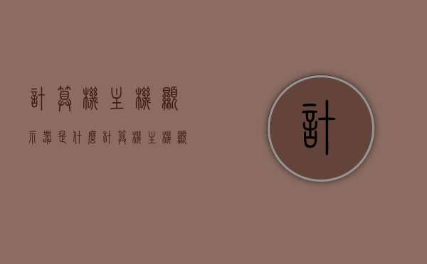 计算机主机显示器是什么（计算机主机显示器是什么意思），计算机主机显示器简介，定义与功能解析，计算机主机显示器定义、功能与简介解析，计算机主机显示器定义、功能与简介全面解析，深入了解计算机主机显示器的作用和特点