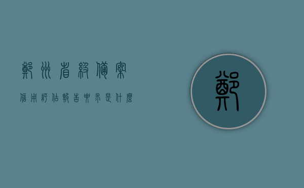 郑州省级备案信用评估报告要求是什么（郑州省级备案信用评估报告要求是什么），郑州省级备案信用评估报告要求详解，郑州省级备案信用评估报告要求详解，标准与流程解析，郑州省级备案信用评估报告要求详解，标准、流程与申请指南，郑州省级备案信用评估报告要求详解，标准、流程与申请指南全解析，郑州省级备案信用评估报告要求详解，标准、流程与申请指南全解析，郑州省级备案信用评估报告详解，标准、流程与申请指南全解析，郑州省级备案信用评估报告详解，标准、流程与申请指南全解析