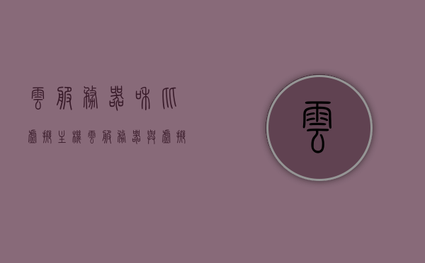 云服务器和比虚拟主机（云服务器与虚拟主机的区别与作用），云服务器与虚拟主机，区别、作用解析，云服务器与虚拟主机，区别、作用深度解析标题建议，云服务器与虚拟主机的差异和作用解析。，云服务器与虚拟主机，深度解析区别与作用，云服务器与虚拟主机，深度解析区别、作用及优势对比指南，云服务器与虚拟主机，深度解析区别、作用及优势对比手册/指南，云服务器与虚拟主机，深度解析区别、作用及优势对比手册/指南，从概念到实践的全面指南 第1张