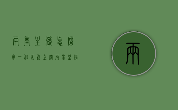 两台主机怎么用一个系统上网（两台主机在同一个网络的两个条件），两台主机共享系统上网指南，实现同一网络内的无缝连接条件