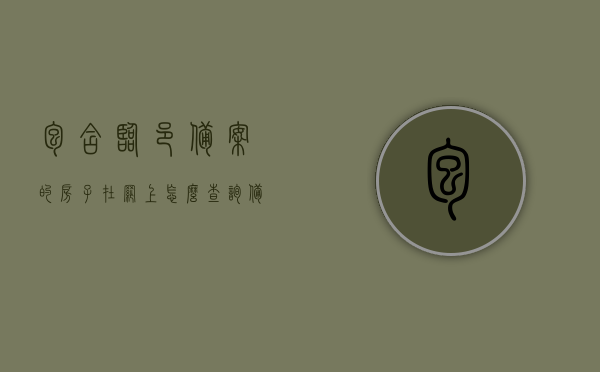 包含临邑备案的房子在网上怎么查询备案价的词条，临邑备案房屋网上查询备案价攻略