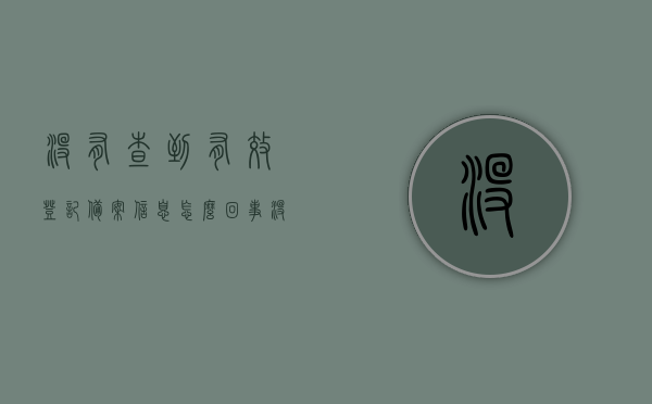 没有查到有效登记备案信息怎么回事（没有查询到相关证件信息），未查到有效登记备案信息及证件信息，原因解析与处理方法