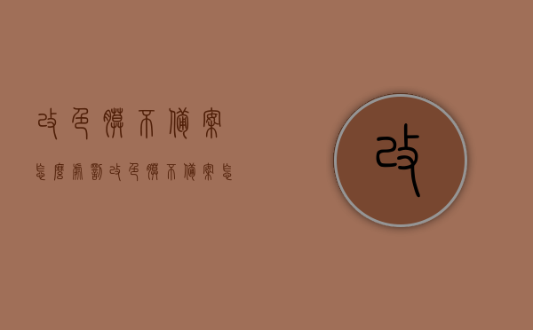 改色膜不备案怎么处罚（改色膜不备案怎么处罚的），改色膜不备案的处罚规定简介，改色膜不备案的处罚规定简介，违规处罚与注意事项解析，改色膜不备案的处罚规定详解，违规处罚及注意事项解析，改色膜不备案的处罚规定详解，违规处罚与注意事项全解析