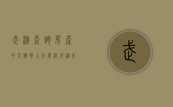 武汉查询房产中介备案上什么网（武汉房地产信息网备案），武汉房产中介备案查询指南，如何在网上查询房地产信息备案？，武汉房产中介备案查询指南，在线房地产信息备案查询教程，武汉房产中介备案查询指南，在线房地产信息备案查询教程及武汉房地产信息网备案详解，武汉房产中介备案查询指南，在线房地产信息备案查询教程及武汉房地产信息网详解