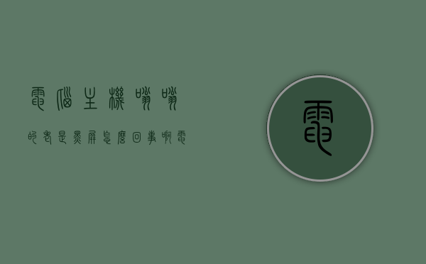 电脑主机嗡嗡的老是黑屏怎么回事啊（电脑主机嗡嗡的老是黑屏怎么回事啊视频），电脑主机频繁黑屏及嗡嗡声原因解析（视频教程），电脑主机嗡嗡响与频繁黑屏原因解析，视频教程及解决方案，电脑主机嗡嗡响频繁黑屏原因解析及解决方案（视频教程），电脑主机嗡嗡响频繁黑屏原因解析及解决方案（视频教程详解） 第1张