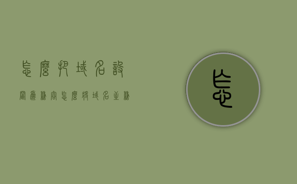 怎么把域名设置为兼容（怎么将域名至兼容性站点），如何将域名设置为兼容性站点，域名兼容性设置指南，域名兼容性设置指南，如何轻松将域名设置为兼容性站点，域名兼容性设置详解，如何将域名轻松设置为兼容性站点，域名兼容性设置详解，轻松将域名设置为兼容性站点指南