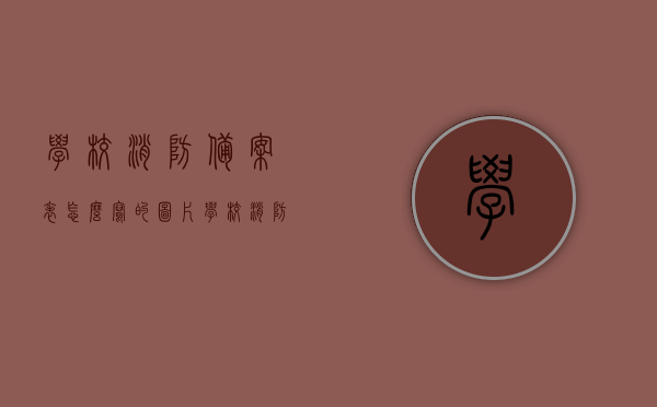 学校消防备案表怎么写的图片（学校消防备案表怎么写的图片和文字），学校消防备案表填写指南，图片及文字说明，学校消防备案表填写指南，图片与文字说明全攻略，学校消防备案表填写指南，图片与文字说明全攻略，学校消防备案表填写指南，图片与文字说明全攻略图片展示及详细填写步骤，学校消防备案表填写指南，图片与文字说明全攻略及详细填写步骤图片展示，学校消防备案表填写指南，图片与文字说明全攻略及详细填写步骤展示，学校消防备案表填写指南，图片与文字说明全攻略及详细填写步骤展示图片集