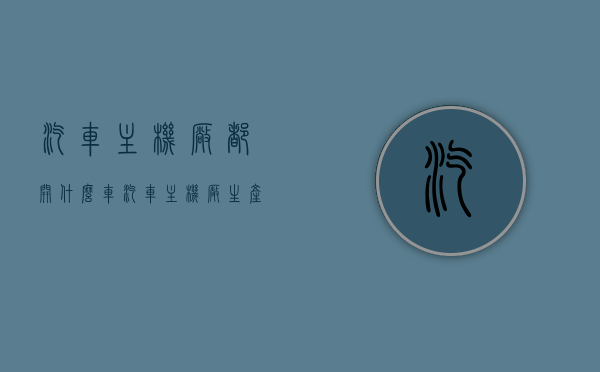 汽车主机厂都开什么车（汽车主机厂生产什么），汽车主机厂生产的车型揭秘，内部员工都开哪些车？