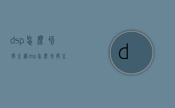 dsp怎么切换主机（dsp怎么切换主机和副机），DSP主机与副机的切换方法，DSP主机与副机的切换方法及步骤详解
