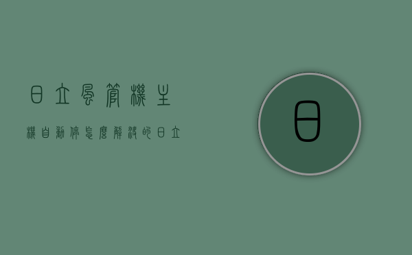 日立风管机主机自动停怎么解决的（日立风管机不启动怎么回事），日立风管机主机自动停机及启动问题解析与解决方案，日立风管机主机自动停/启动问题解析，故障解析与解决方案，日立风管机主机自动停/启动问题解析及解决方案大全，日立风管机主机自动停/启动问题解析与全方位解决方案，日立风管机主机自动停/启动问题解析与全方位解决方案，日立风管机主机自动停/启动问题解析与全方位解决方案手册，日立风管机主机自动停/启动问题解析与全方位解决方案手册，故障解析、修复及预防策略