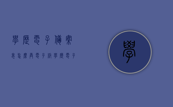 学历电子备案表怎么弄电子版（学历电子备案表怎么查），学历电子备案表电子版获取及查询方法，学历电子备案表电子版获取与查询方法详解，学历电子备案表电子版获取与查询方法详解，学历电子备案表电子版获取与查询详解指南，学历电子备案表电子版获取与查询详解指南，操作方法与步骤解析，学历电子备案表电子版获取与查询详解指南，操作方法与步骤全解析，学历电子备案表电子版获取与查询详解，操作指南及步骤全解析，学历电子备案表电子版获取与查询详解指南，操作方法与步骤全解析 第1张
