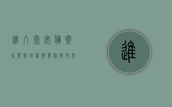 进入泰安备案怎么报销医药费（泰安市基本医疗保险异地就医登记备案表），泰安备案医药费报销指南，异地就医登记备案与报销流程
